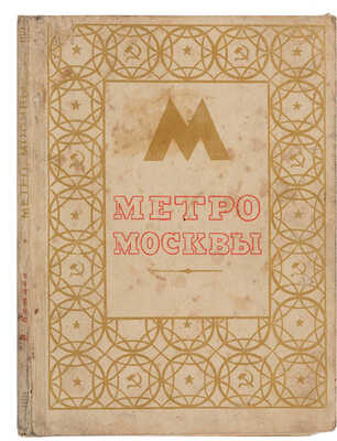 Катцен И.Е. Метро Москвы [К 800-летию Москвы. 1147-1947]. [М.]: Изд-во и тип. изд-ва «Московский рабочий», 1947.